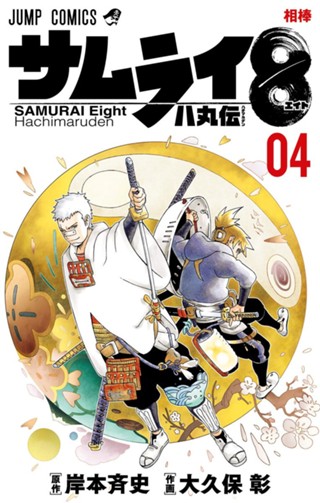 サムライ8 八丸伝 1 - 岸本斉史/大久保彰 | 少年ジャンプ＋