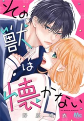 その獣は懐かない のサムネイル