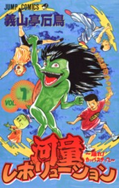 河童レボリューション〜踊れ！カッパステップ〜 1 のサムネイル