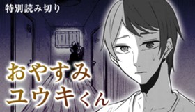 おやすみユウキくん