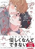 君のことばでもっと触れて (gateauコミックス)
