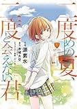 二度めの夏、二度と会えない君（１） (ゲッサン少年サンデーコミックス)
