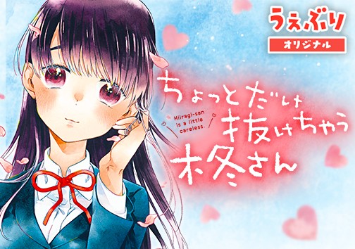 ちょっとだけ抜けちゃう柊さん