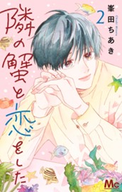 隣の蟹と恋をした 2 のサムネイル