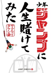 少年ジャンプに人生賭けてみた のサムネイル
