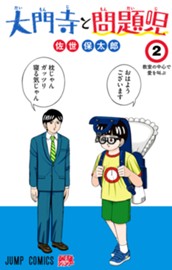 大門寺と問題児 2 のサムネイル