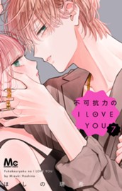 不可抗力のI LOVE YOU 7 のサムネイル