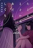 たとえとどかぬ糸だとしても7 初回限定版 (百合姫コミックス)