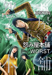 怨み屋本舗WORST 18 のサムネイル