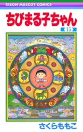 ちびまる子ちゃん 15 のサムネイル