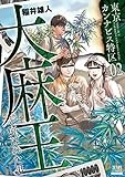 東京カンナビス特区 大麻王と呼ばれた男 (2) (ゼノンコミックス)