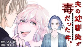 夫の幼馴染が毒だった件。ーあなたの夫、返してくださいー