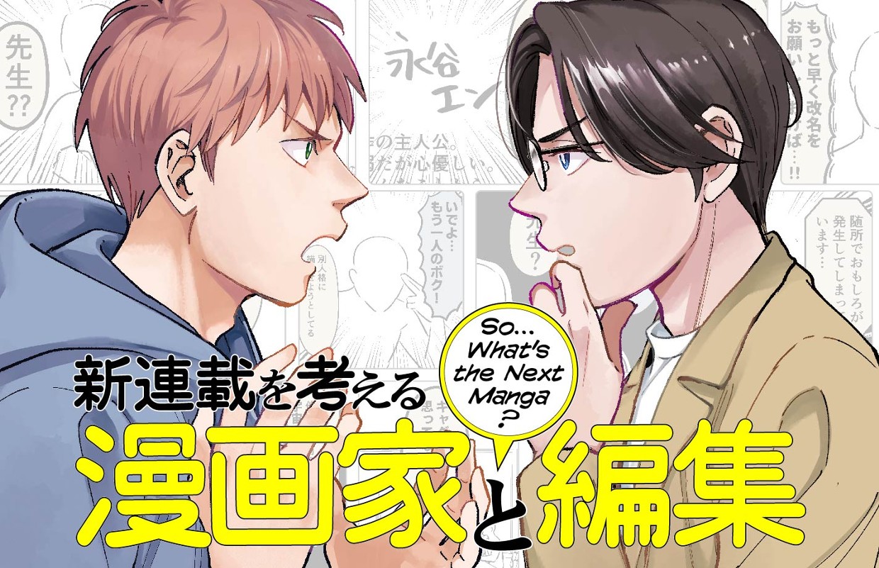 新連載を考える漫画家と編集