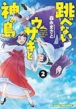 跳べないウサギと神の島　２巻 (まんがタイムコミックス)