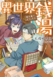 【試し読み】異世界銭湯 ～松の湯へようこそ～｜アース・スター ノベル のサムネイル