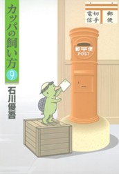 カッパの飼い方 9 のサムネイル