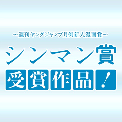 週刊ヤングジャンプ月例新人マンガ賞 シンマン賞 受賞作品