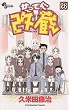 かってに改蔵（２６） (少年サンデーコミックス)