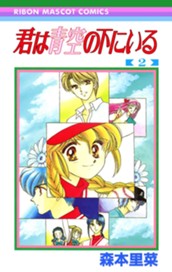 君は青空の下にいる 2 のサムネイル