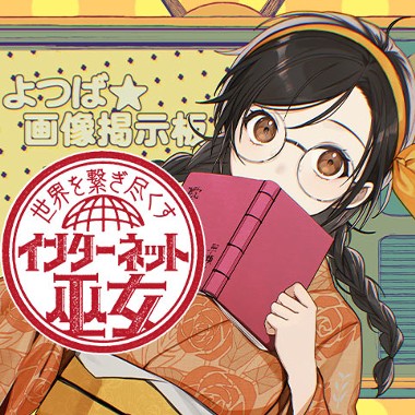 世界を繋ぎ尽くすインターネット巫女