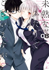 未熟なふたりでございますが（８） のサムネイル