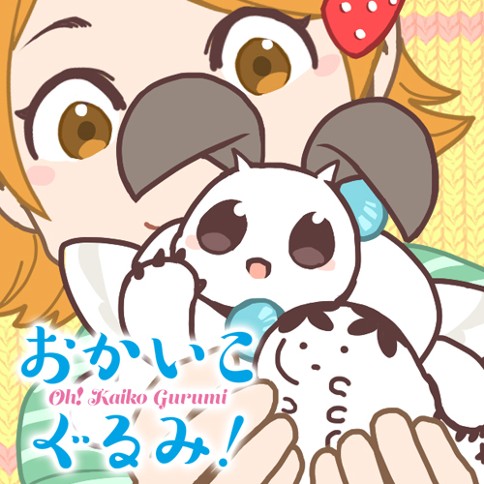 続・おかいこぐるみ！