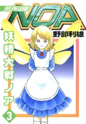 妖精大戦ノア 3 のサムネイル