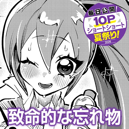 致命的な忘れ物