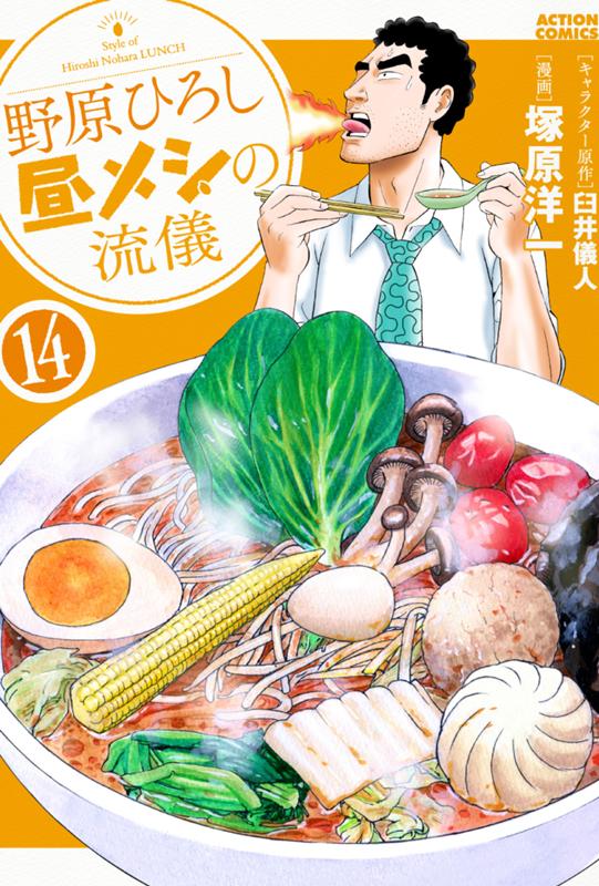 野原ひろし 昼メシの流儀 キャラクター原作・臼井儀人/漫画・塚原洋一