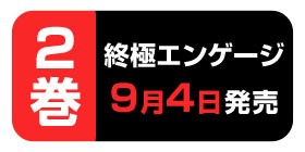 第1話 終極エンゲージ 江藤俊司 三輪ヨシユキ 少年ジャンプ