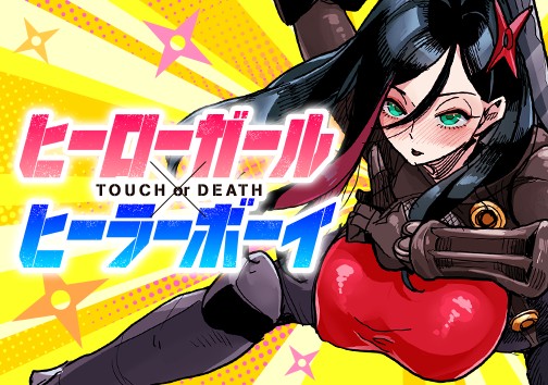 ヒーローガール×ヒーラーボーイ～TOUCH or DEATH～