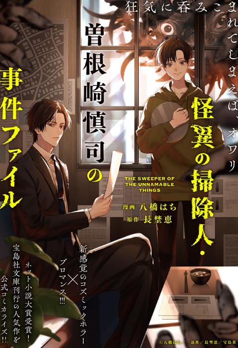 怪異の掃除人・曽根崎慎司の事件ファイル
