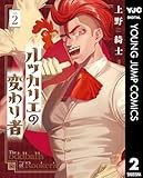 ルッカリエの変わり者 2 (ヤングジャンプコミックスDIGITAL)