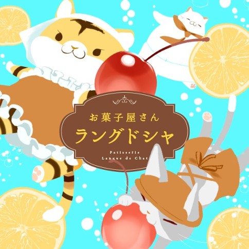 お菓子屋さん ラングドシャ