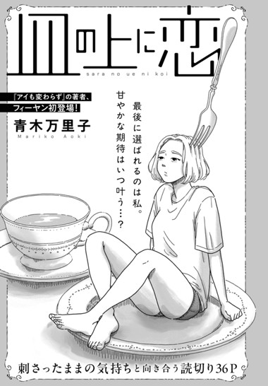 皿の上に恋