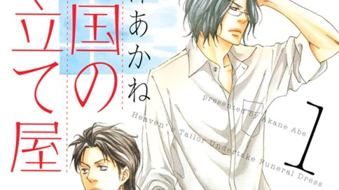 天国の仕立て屋