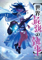 【世界最強の執事】ブラック職場を追放された俺、氷の令嬢に拾われる ～生活魔法を駆使して無双していたら、幸せな暮らしが始まりました～ 4 のサムネイル