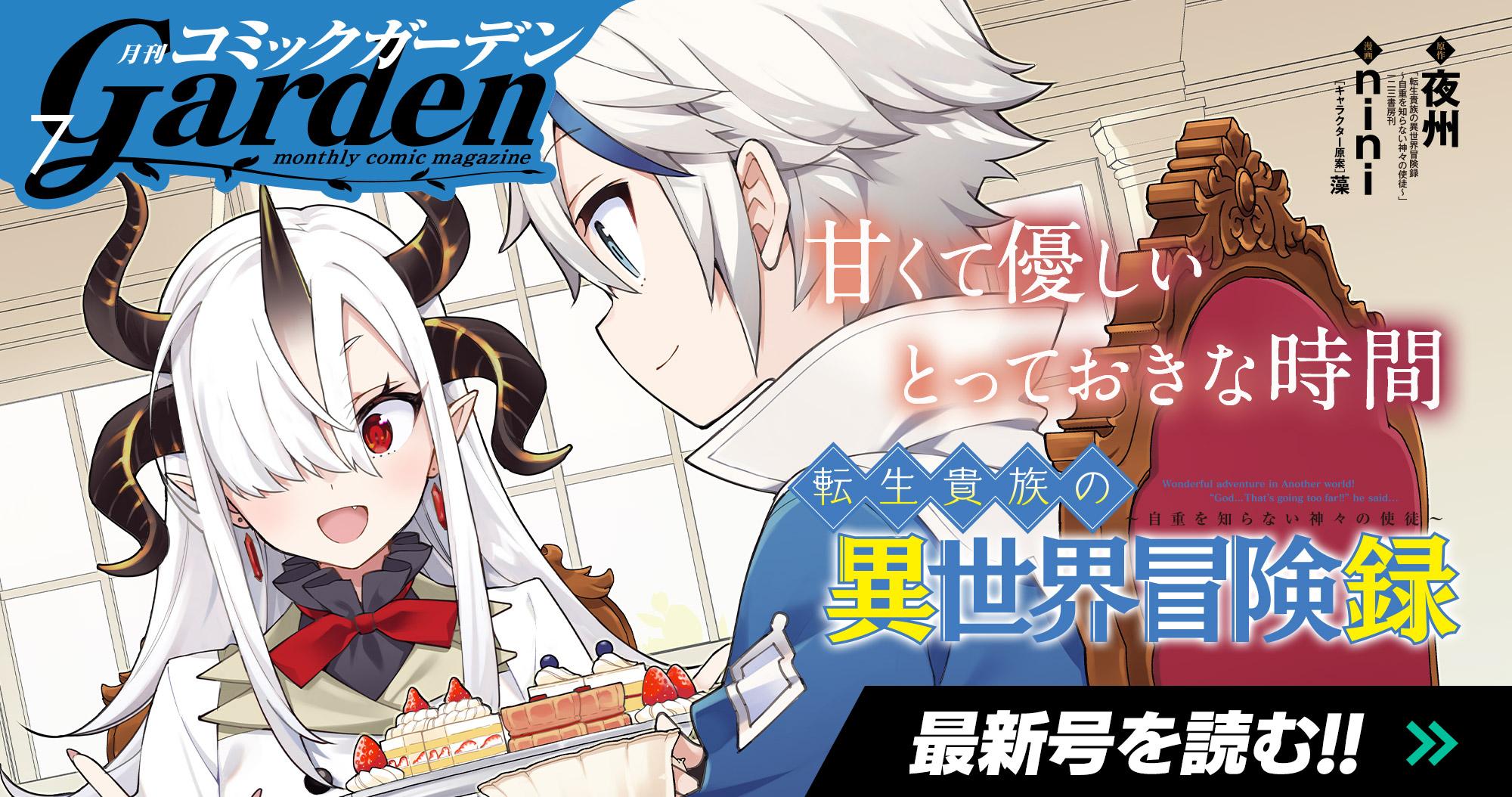 月刊コミックガーデン 2025年7月号