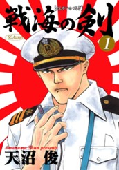 戦海の剣 集英社版 1 のサムネイル
