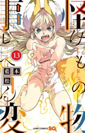 怪物事変 13 のサムネイル