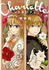 シャルロッテ！ のサムネイル