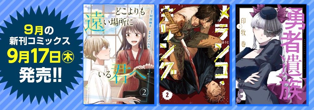 9月の新刊コミックス①