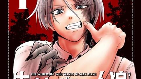 生きたがりの人狼