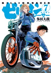 ビリオンレーサー 7 のサムネイル