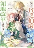 辺境の貧乏伯爵に嫁ぐことになったので領地改革に励みます ~the letter from Boule~ (5) (アース・スター コミックス)