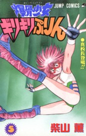 爆骨少女 ギリギリぷりん 5 のサムネイル