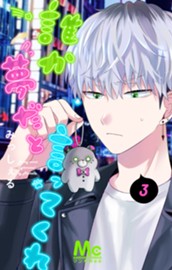 誰か夢だと言ってくれ 3 のサムネイル