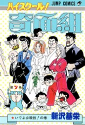 ハイスクール！奇面組 7 のサムネイル