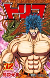 トリコ 32 のサムネイル