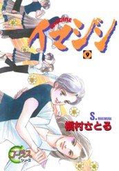 イマジン 9 のサムネイル